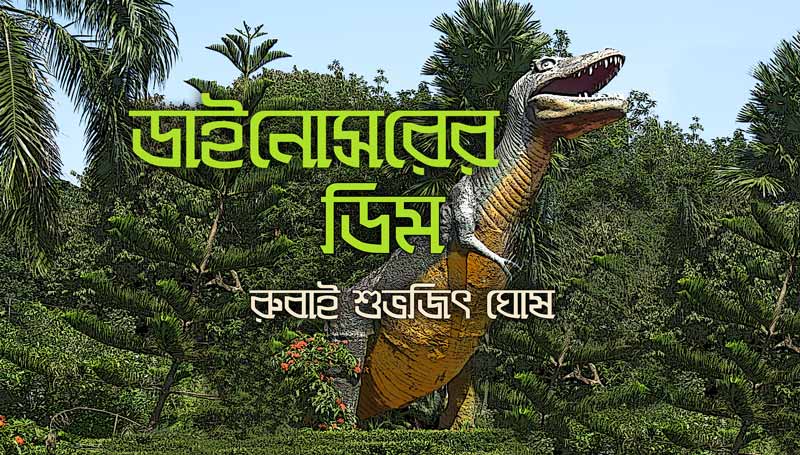 রুবাইয়ের গল্প ।। ডাইনোসরের ডিম | সববাংলায়