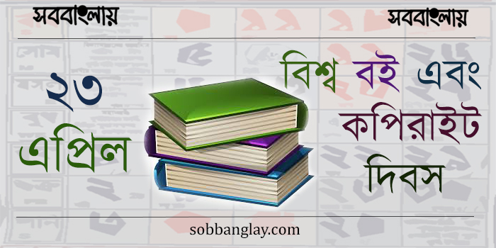 ২৩ এপ্রিল | বিশ্ব বই এবং কপিরাইট দিবস | সববাংলায় বিশ্ব বই এবং কপিরাইট দিবস