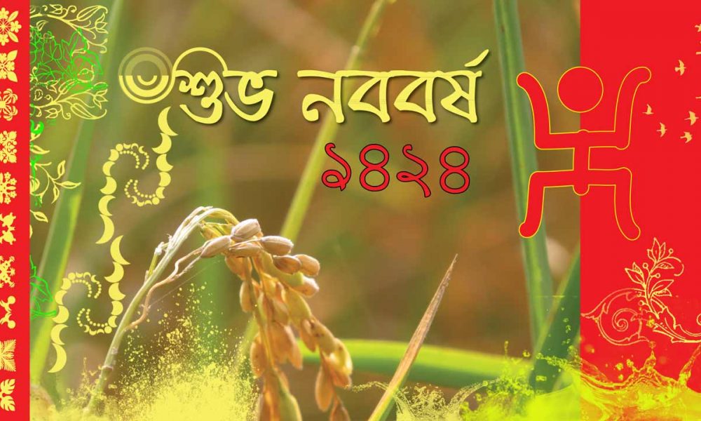পয়লা বৈশাখের আন্তরিক শুভেচ্ছা এবং অভিনন্দন » সববাংলায় noboborso_small