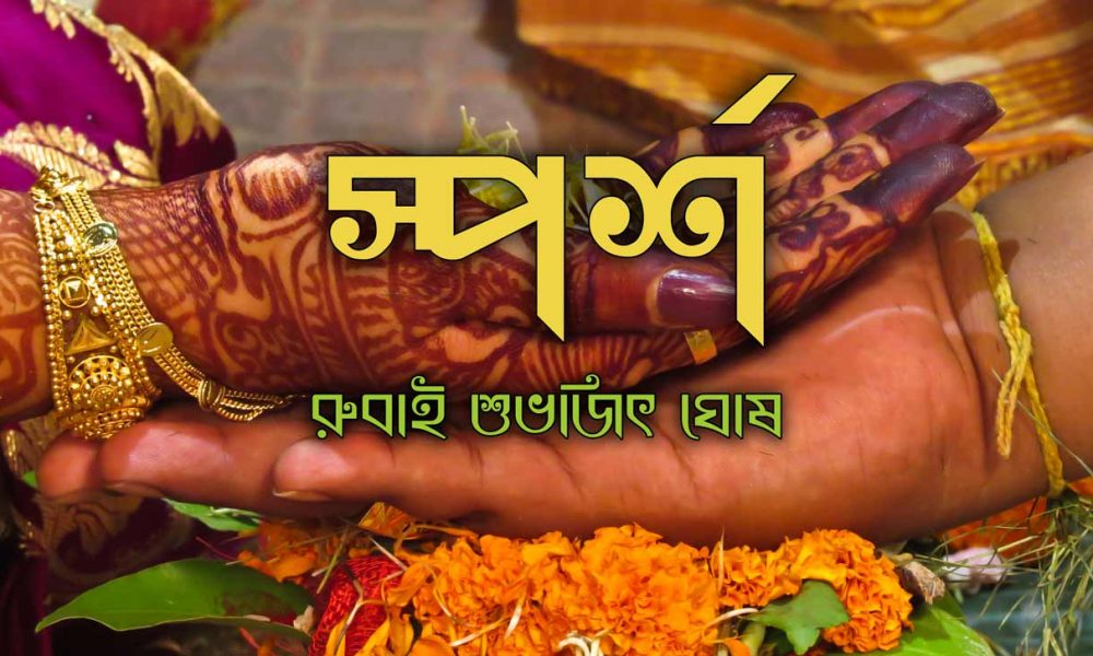 রুবাইয়ের গল্প ।। স্পর্শ » সববাংলায় রুবাইয়ের গল্প ।। স্পর্শ » সববাংলায়