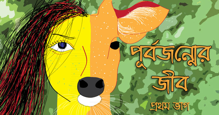 রুবাইয়ের গল্প ।। পূর্বজন্মের জীব ।। প্রথম ভাগ