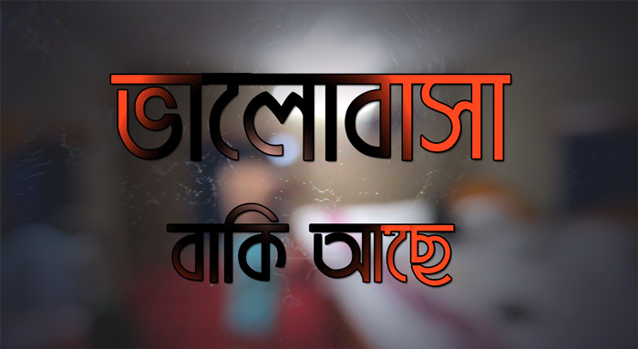 রুবাইয়ের গল্প ।। ভালবাসা বাকি আছে » সববাংলায় bhalobasa baki ache