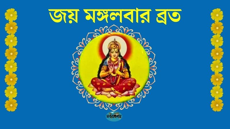 জয় মঙ্গলবার ব্রত