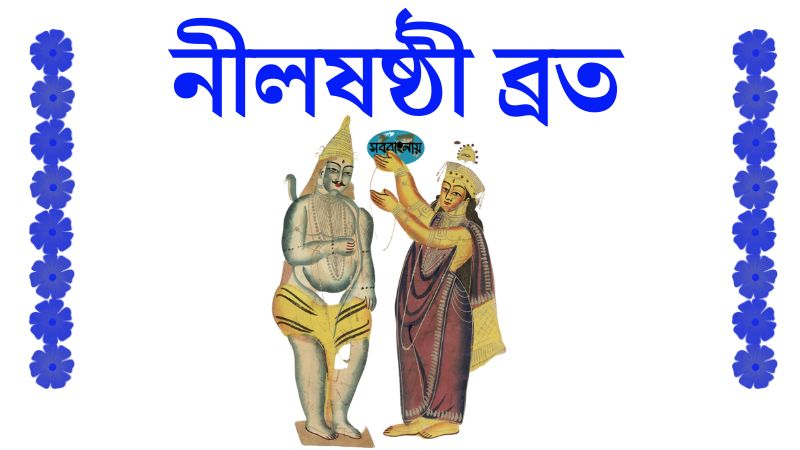 নীলষষ্ঠী ব্রত