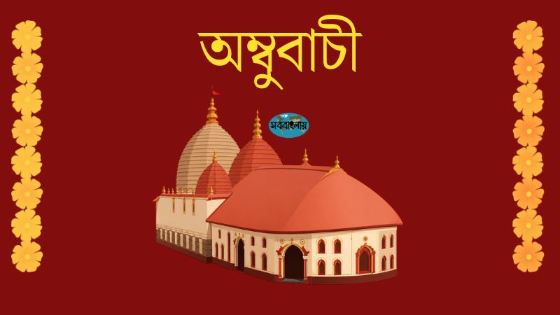 অম্বুবাচী | অম্বাবাচী