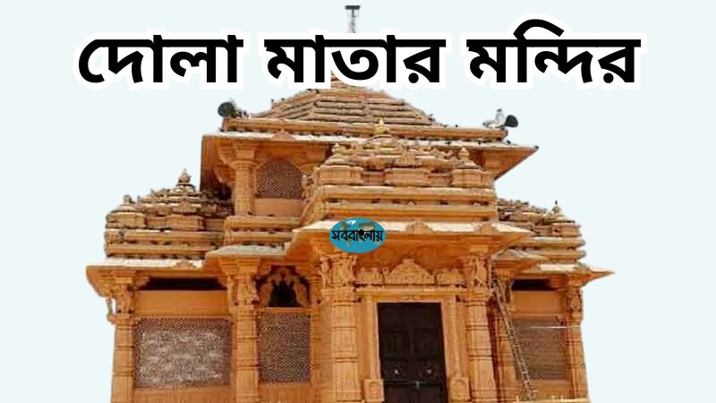 দোলা মাতা