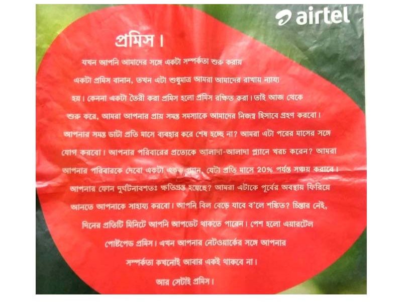 এয়ারটেল বিজ্ঞাপন