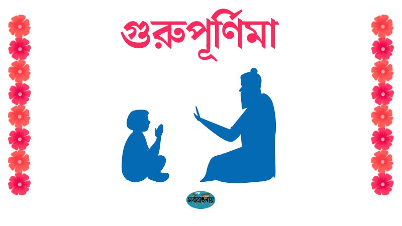 গুরুপূর্ণিমা