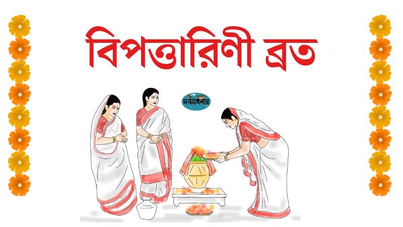 বিপত্তারিণী ব্রত | বিপদতারিণী ব্রত