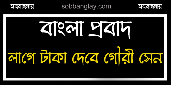 লাগে টাকা দেবে গৌরী সেন