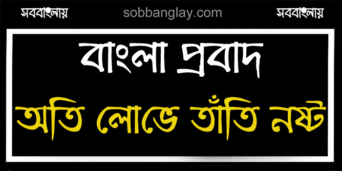 অতি লোভে তাঁতি নষ্ট | সববাংলায় অতি লোভে তাঁতি নষ্ট