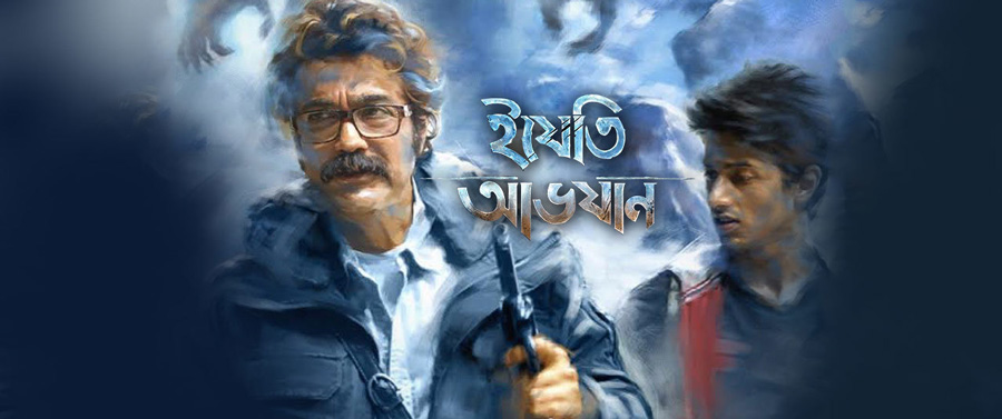 সিনেমা রিভিউ ।। ইয়েতি অভিযান » সববাংলায় সিনেমা রিভিউ ।। ইয়েতি অভিযান