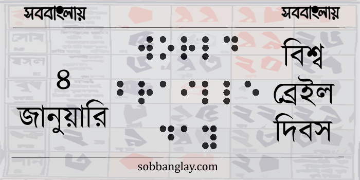 ৪ জানুয়ারি ।। বিশ্ব ব্রেইল দিবস