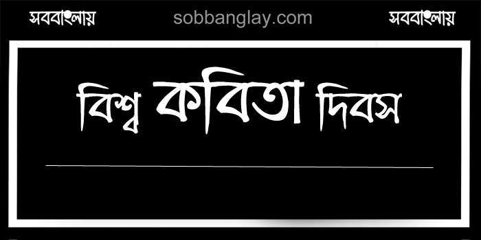 বিশ্ব কবিতা দিবস