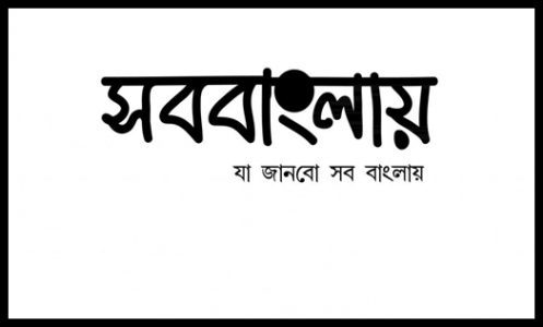 সববাংলায় » সববাংলায় সববাংলায়