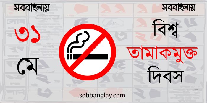 বিশ্ব তামাকমুক্ত দিবস