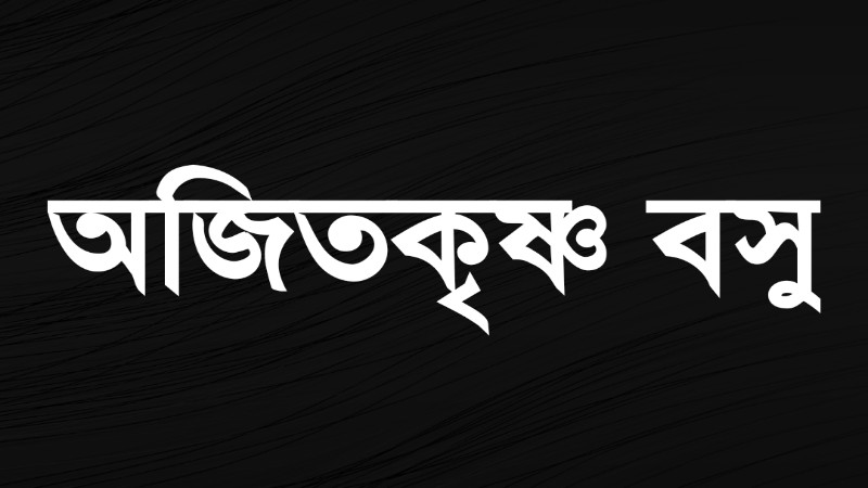 অজিতকৃষ্ণ বসু