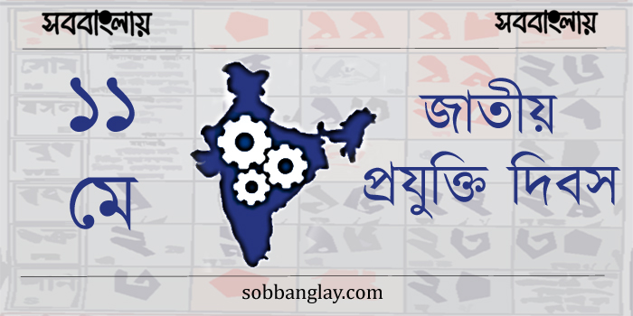 জাতীয় প্রযুক্তি দিবস
