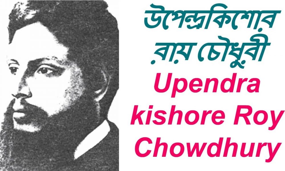 upendra_kishore_raychoudhury