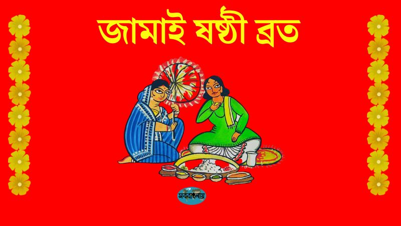 জামাই ষষ্ঠী | অরণ্য ষষ্ঠী | শুক্লা ষষ্ঠী ব্রত » সববাংলায় জামাই ষষ্ঠী | অরণ্য ষষ্ঠী | শুক্লা ষষ্ঠী ব্রত