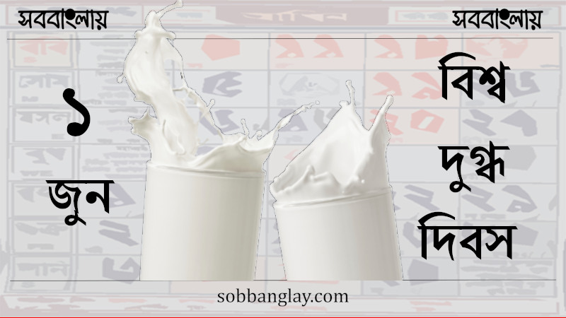 ১ জুন | বিশ্ব দুগ্ধ দিবস | সববাংলায় বিশ্ব দুগ্ধ দিবস