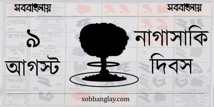 ৯ আগস্ট | নাগাসাকি দিবস | সববাংলায়