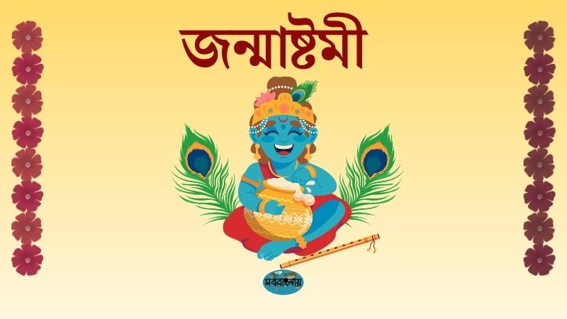 জন্মাষ্টমী | কৃষ্ণাষ্টমী | গোকুলাষ্টমী
