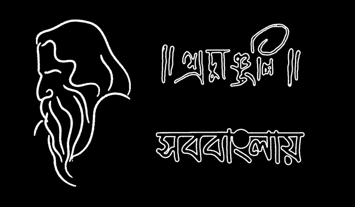 রবীন্দ্রনাথ ঠাকুর