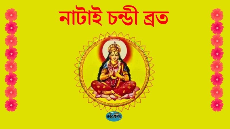 নাটাই চন্ডী ব্রত