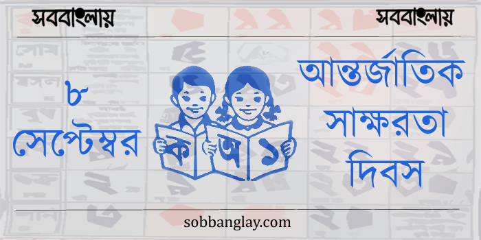 ৮ সেপ্টেম্বর | আন্তর্জাতিক সাক্ষরতা দিবস » সববাংলায় আন্তর্জাতিক সাক্ষরতা দিবস