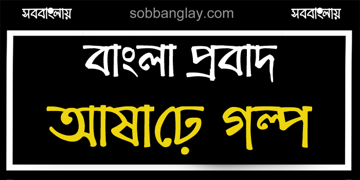 আষাঢ়ে গল্প » সববাংলায় আষাঢ়ে গল্প