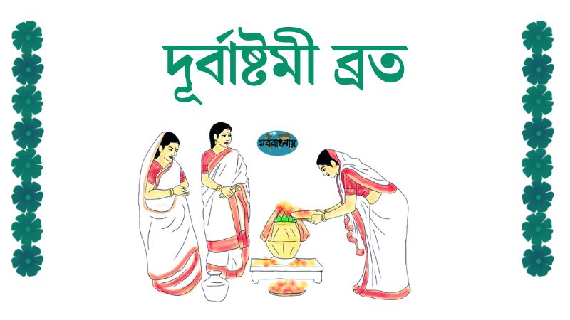 দূর্বাষ্টমী ব্রত » সববাংলায় দূর্বাষ্টমী ব্রত
