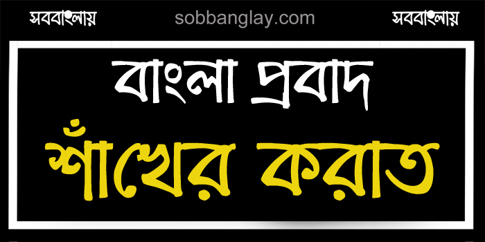 শাঁখের করাত