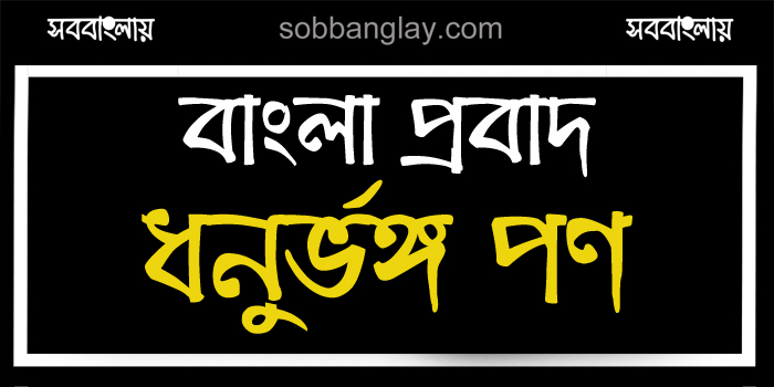 ধনুর্ভঙ্গ পণ » সববাংলায় ধনুর্ভঙ্গ পণ
