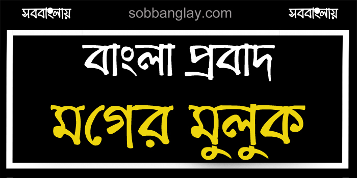 মগের মুলুক » সববাংলায় মগের মুলুক