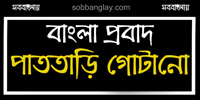 পাততাড়ি গোটানো » সববাংলায় পাততাড়ি গোটানো