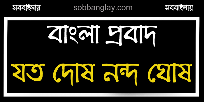 যত দোষ নন্দ ঘোষ