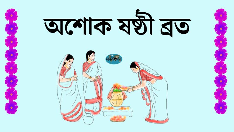 অশোক ষষ্ঠী ব্রত