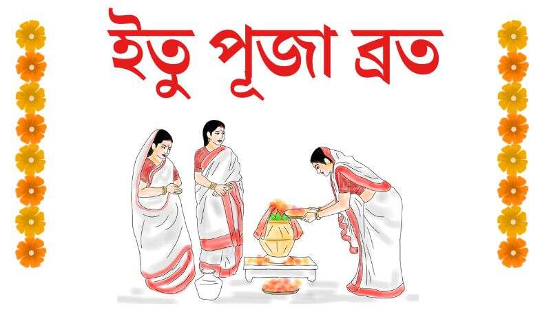 ইতু পূজা ব্রত » সববাংলায় ইতু পূজা ব্রত