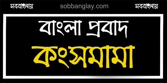 কংসমামা