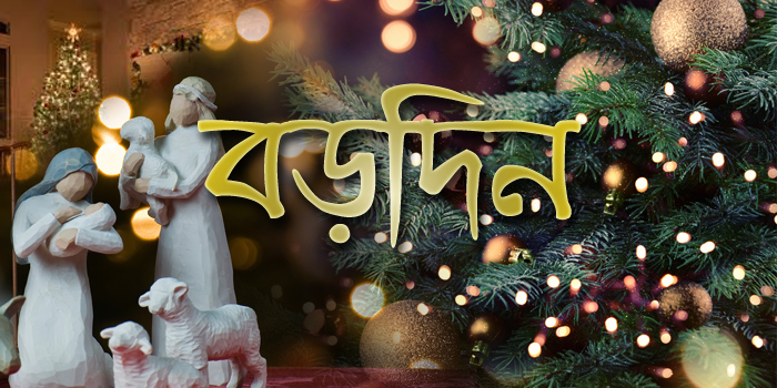 বড়দিন | সববাংলায় বড়দিন