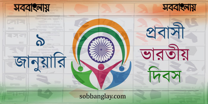 ৯ জানুয়ারি ।।  প্রবাসী ভারতীয় দিবস