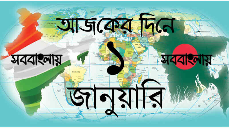 ইতিহাসে আজকের দিনে ১ জানুয়ারি