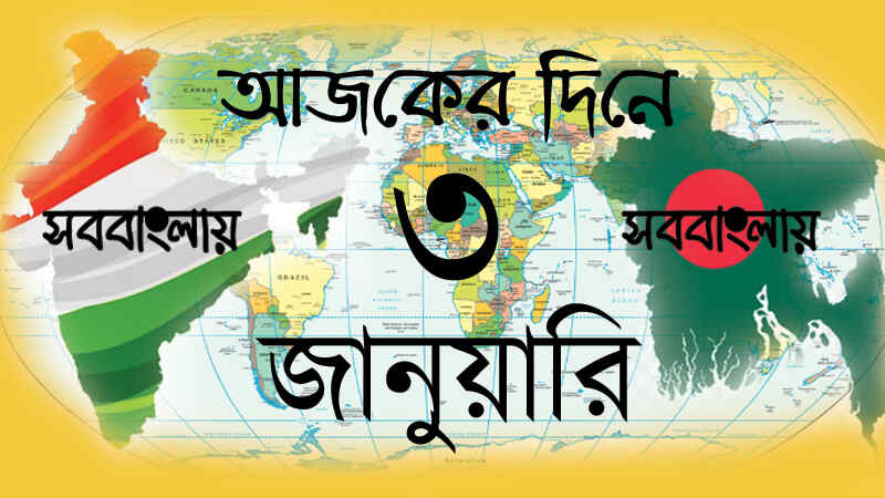 ইতিহাসে আজকের দিনে ৩ জানুয়ারি