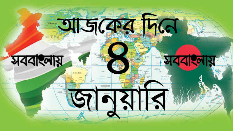 ইতিহাসে আজকের দিনে ৪ জানুয়ারি