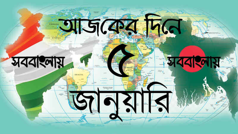 ইতিহাসে আজকের দিনে ৫ জানুয়ারি | সববাংলায় ইতিহাসে আজকের দিনে ৫ জানুয়ারি