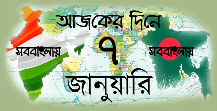 ৭ জানুয়ারি