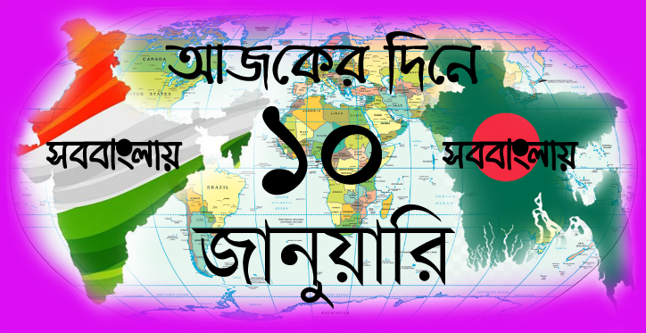 আজকের দিনে ।। ১০ জানুয়ারি