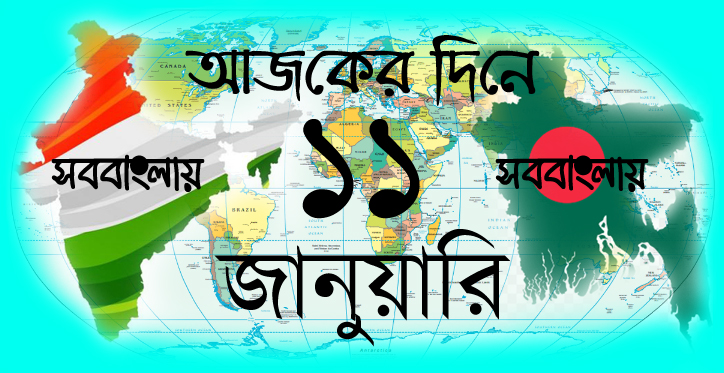 আজকের দিনে ।। ১১ জানুয়ারি