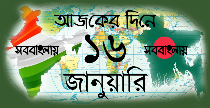 আজকের দিনে জানুয়ারি ১৬